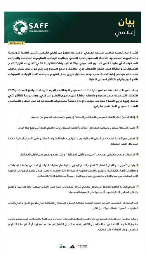 بناءً على توجيهات الفيصل إثر ماحدث في كأس السوبر.. وفي قرار عاجل ومفاجئ 