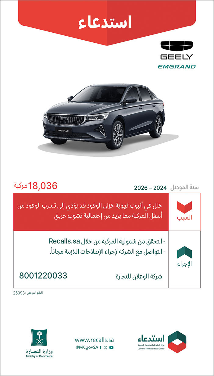 استدعاء سيارات من وزارة التجارة 