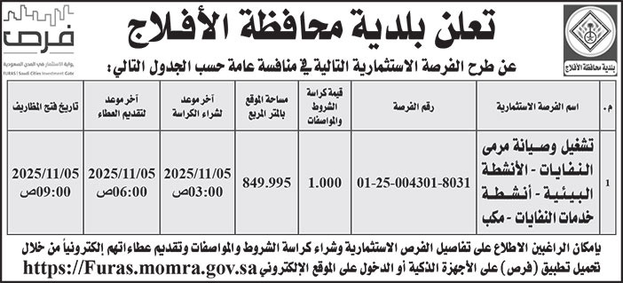 إعلان بلدية محافظة الأفلاج 