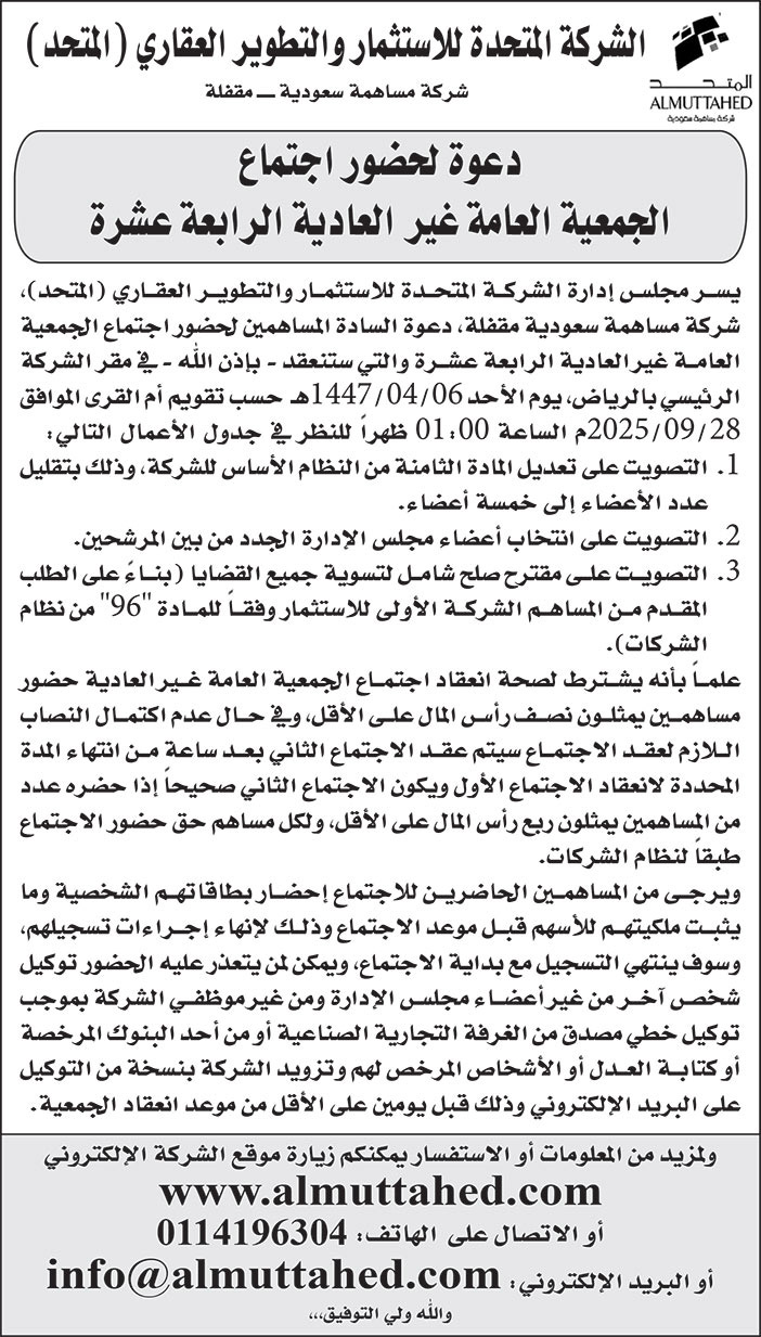 دعوة من شركة المتحدة للاستثمار والتطوير العقاري 