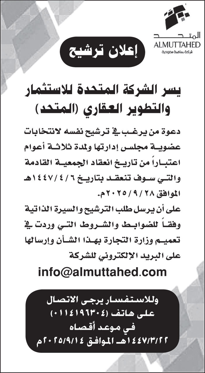 إعلان ترشيح من شركة المتحدة للاستثمار والتطوير العقاري 