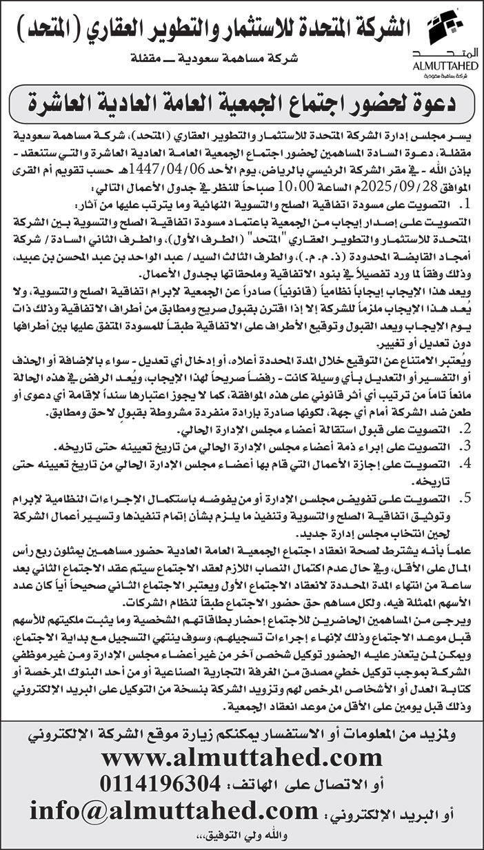 دعوة من شركة المتحدة للاستثمار والتطوير العقاري 