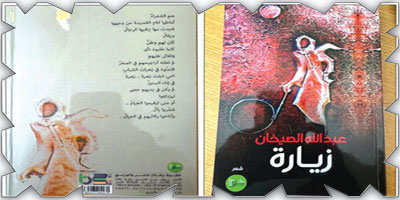 زيارةٌ لا تنتهي: ديوان عبدالله الصيخان كمرآة للذاكرة وصدى للوفاء 