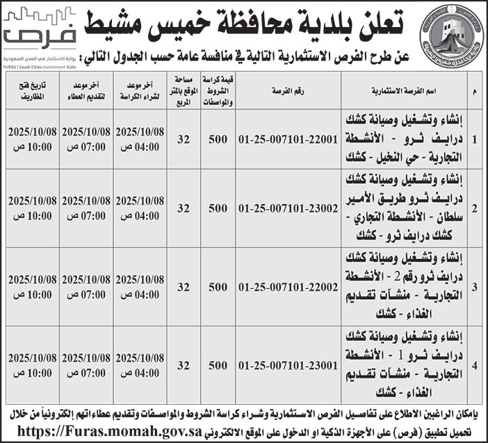 إعلان بلدية محافظة خميس مشيط 