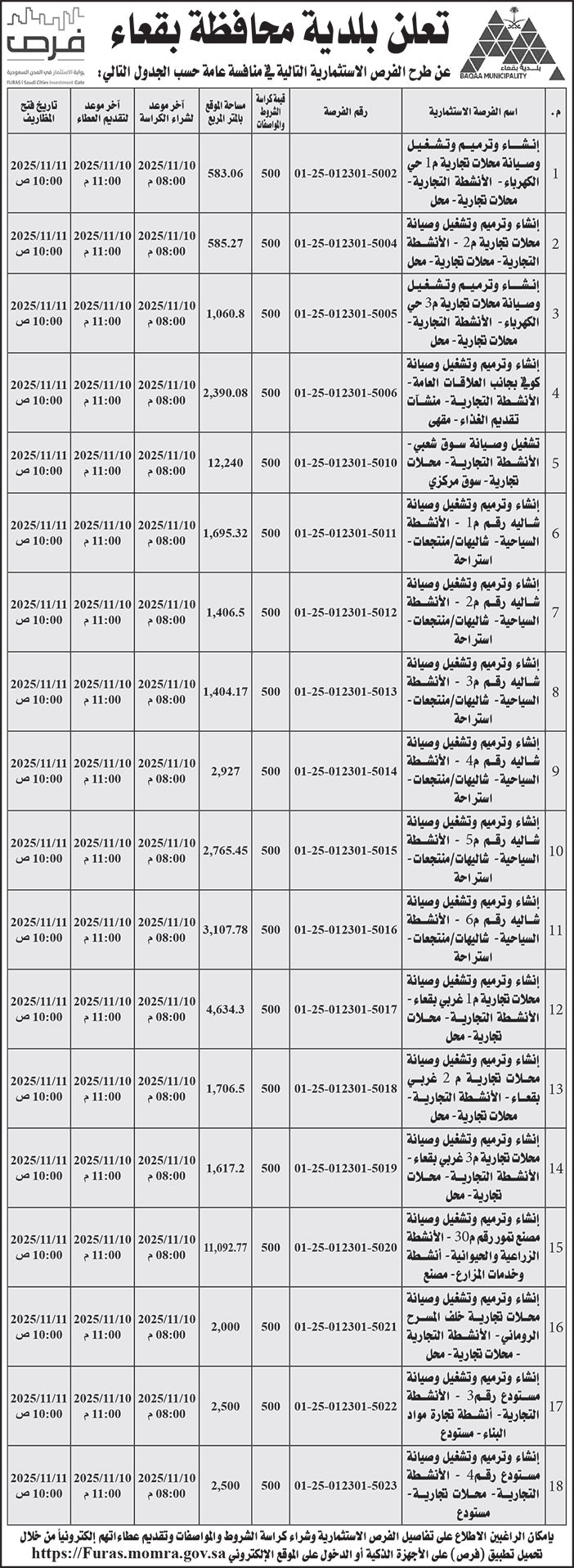 إعلان بلدية محافظة بقعاء 