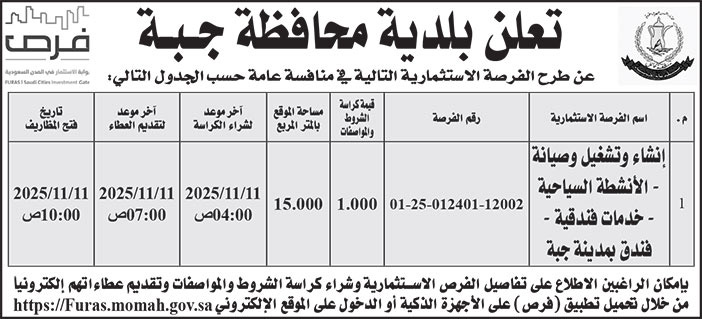إعلان بلدية محافظة جبة 