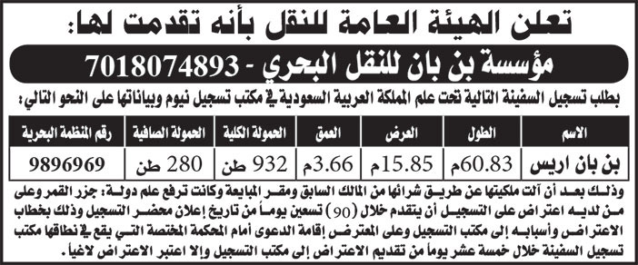 إعلان تسجيل سفينة 