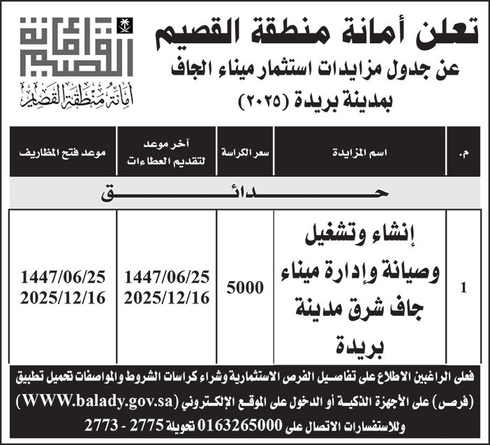 إعلان أمانة منطقة القصيم 