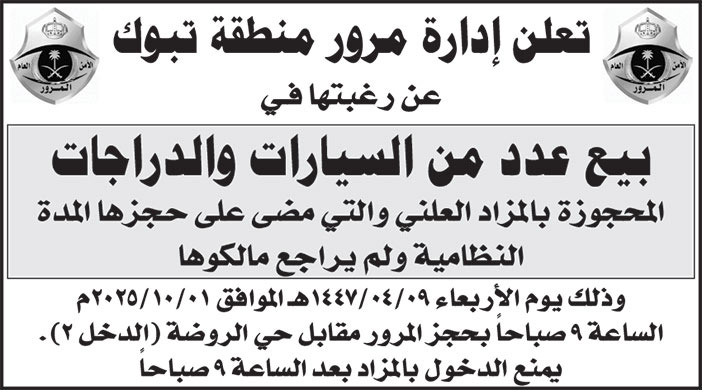 إعلان إدارة مرور منطقة تبوك 