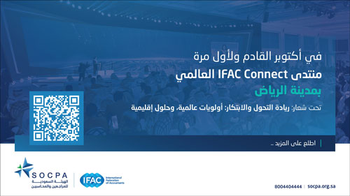 هيئة المحاسبين تستضيف المنتدى العالمي IFAC Connect  بالرياض 