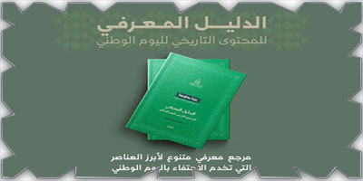 دارة الملك عبد العزيز تصدر دليلها المعرفي للمحتوى التاريخي لليوم الوطني 