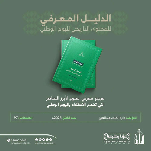 دارة الملك عبد العزيز تصدر دليلها المعرفي للمحتوى التاريخي لليوم الوطني 