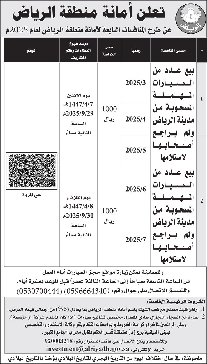 إعلان أمانة منطقة الرياض 