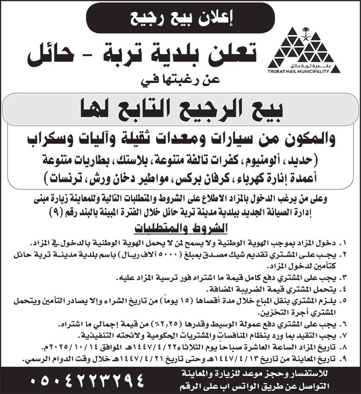 إعلان بلدية تربة - حائل 