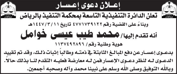 إعلان دعوى إعسار 