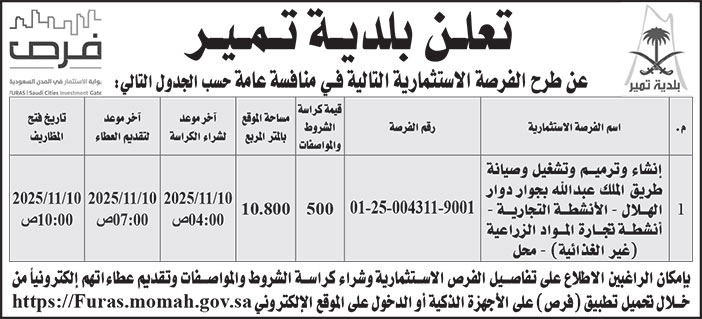 إعلان بلدية تمير 