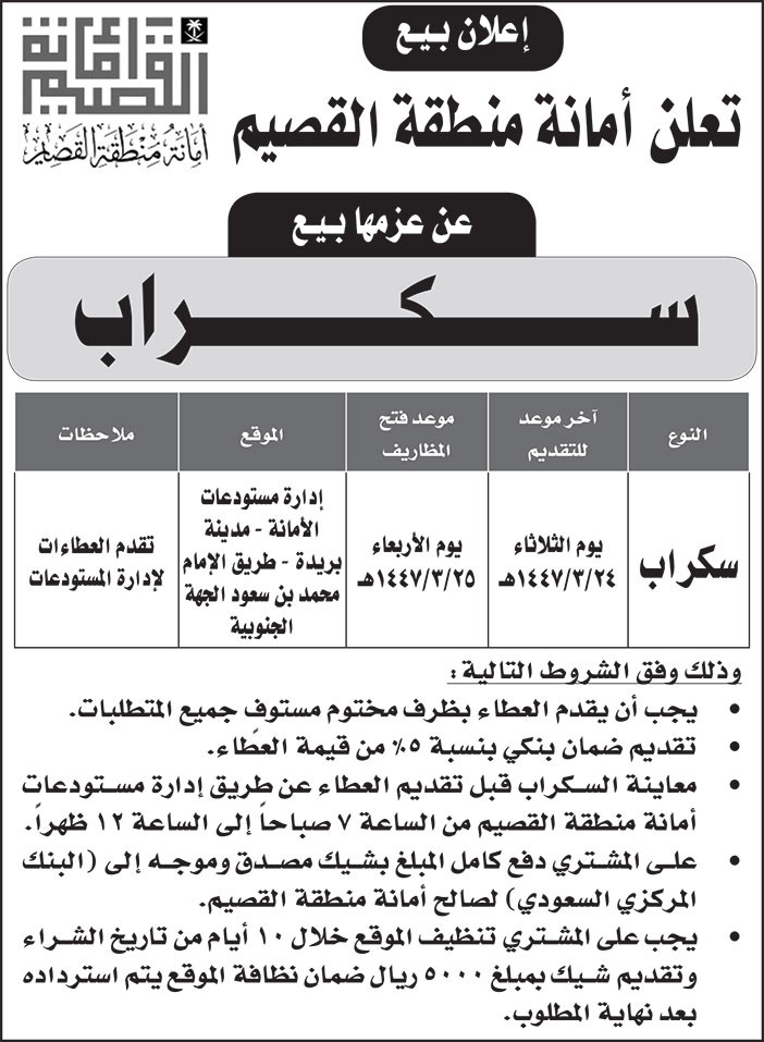 إعلان أمانة منطقة القصيم 