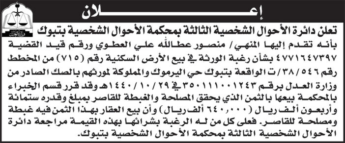 إعلان دائرة الأحوال الشخصية الثالثة بمحكمة الأحوال الشخصية بتبوك 