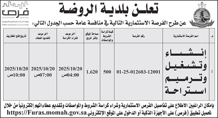 إعلان بلدية الروضة 