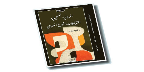 د.هناوي تدرس الرواية التسجيلية: اشتراطات النوع السردي 