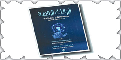 د. الحازمي تدرس البيانات الرقمية وصناعة القرار الإستراتيجي 