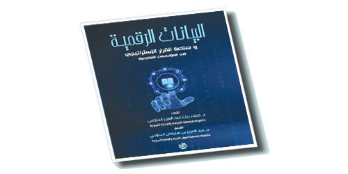 د. الحازمي تدرس البيانات الرقمية وصناعة القرار الإستراتيجي 