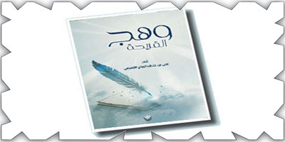 علي التميمي يصافح الشعر بديوانه الأول (وهج القريحة) 