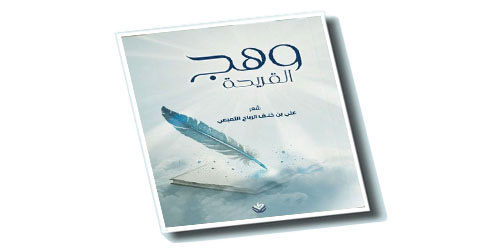 علي التميمي يصافح الشعر بديوانه الأول (وهج القريحة) 