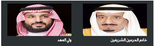 بتوجيهات كريمة من خادم الحرمين وولي العهد 