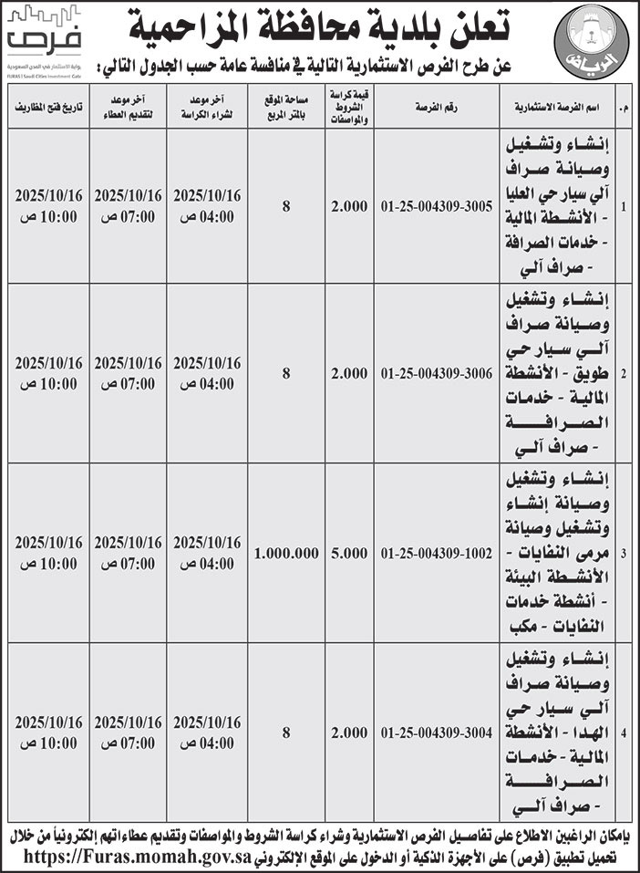 إعلان بلدية محافظة المزاحمية 