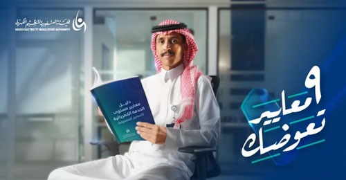 هيئة تنظيم الكهرباء تطلق حملة للتعريف بمعايير مستوى الخدمة الكهربائية 