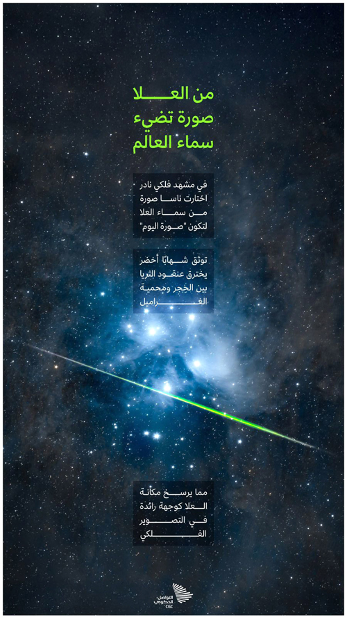 من العلا صورة تضيء سماء العالم 