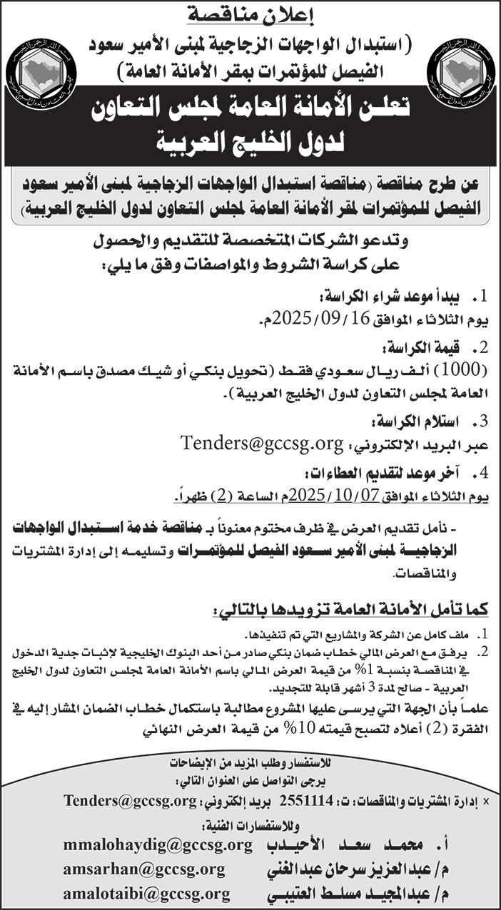 إعلان الأمانة العامة لمجلس التعاون لدول الخليج العربية 