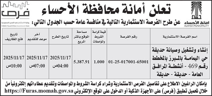 إعلان أمانة محافظة الأحساء 