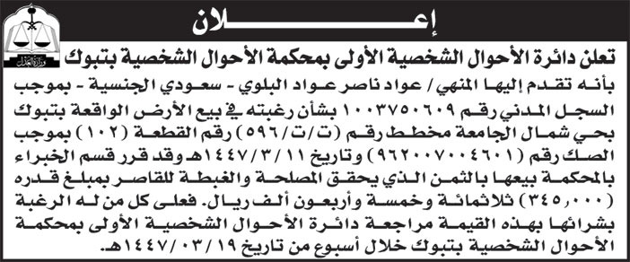 إعلان دائرة الأحوال الشخصية الأولى بمحكمة الأحوال الشخصية بتبوك 