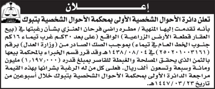 إعلان دائرة الأحوال الشخصية الأولى بمحكمة الأحوال الشخصية بتبوك 