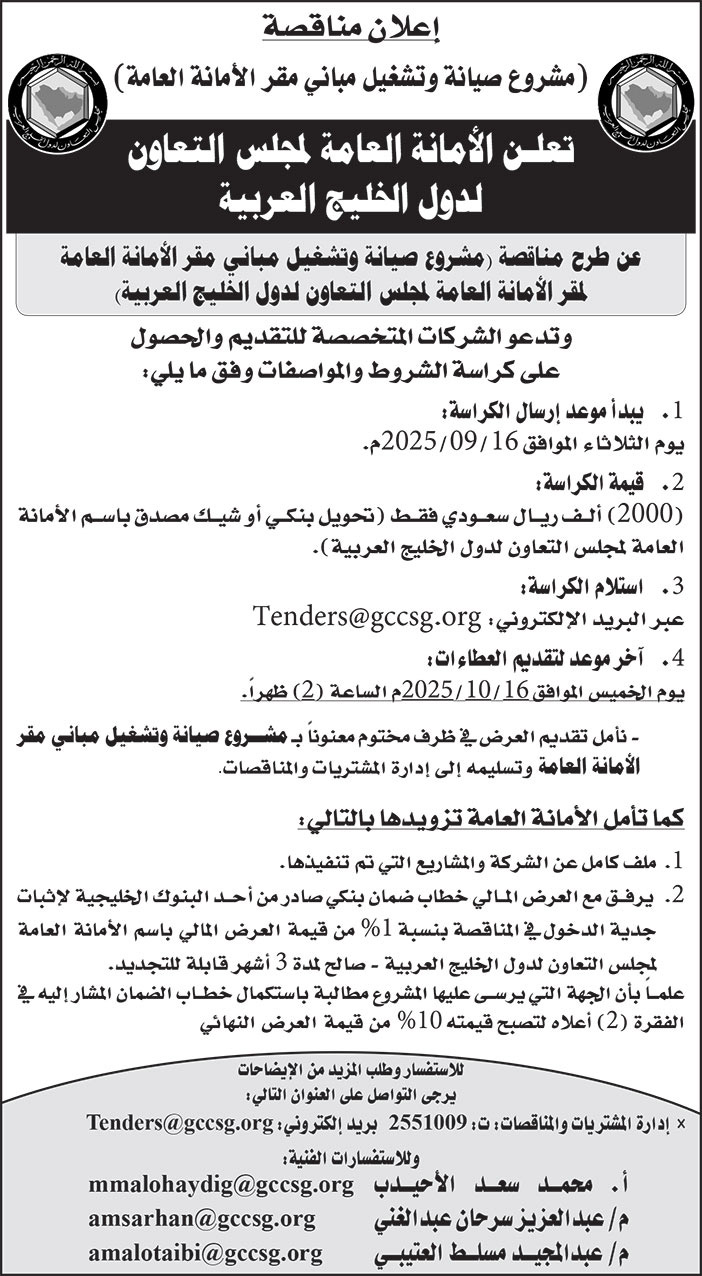 إعلان الأمانة العامة لمجلس التعاون لدول الخليج العربية 