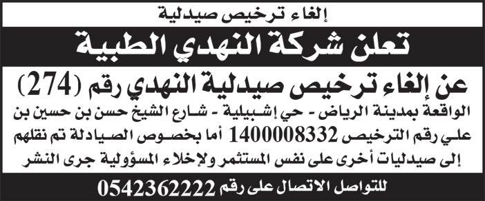 إعلان شركة النهدي الطبية 