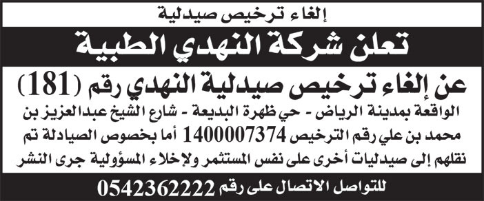 إعلان شركة النهدي الطبية 