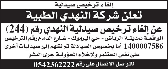 إعلان شركة النهدي الطبية 