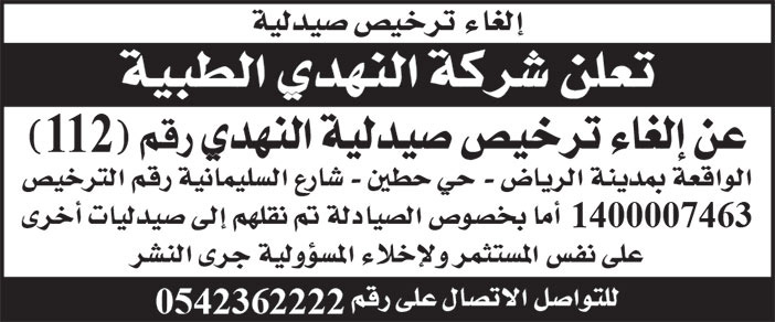 إعلان شركة النهدي الطبية 