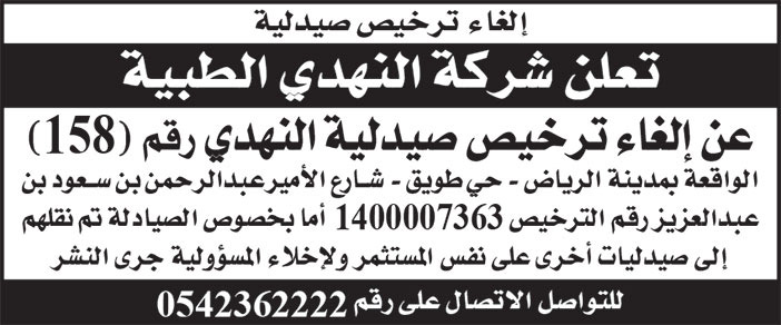 إعلان شركة النهدي الطبية 