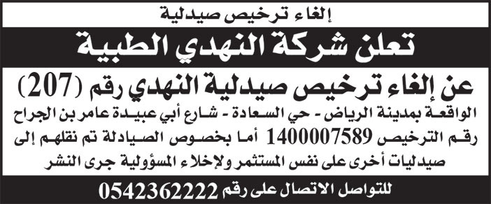 إعلان شركة النهدي الطبية 