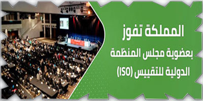 المملكة تحصد عضوية مجلس الإدارة الفني للمنظمة الدولية للتقييس 