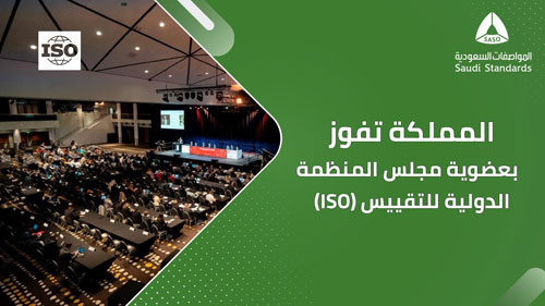 المملكة تحصد عضوية مجلس الإدارة الفني للمنظمة الدولية للتقييس 