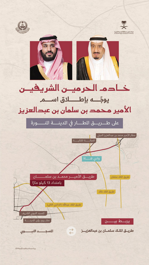 خادم الحرمين يُوجه بإطلاق اسم الأمير محمد بن سلمان على طريق المطار في المدينة المنورة 