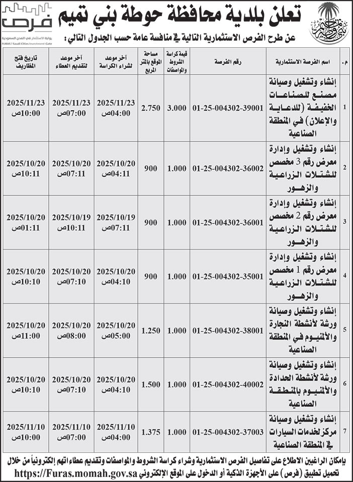 إعلان بلدية محافظة حوطة بني تميم 