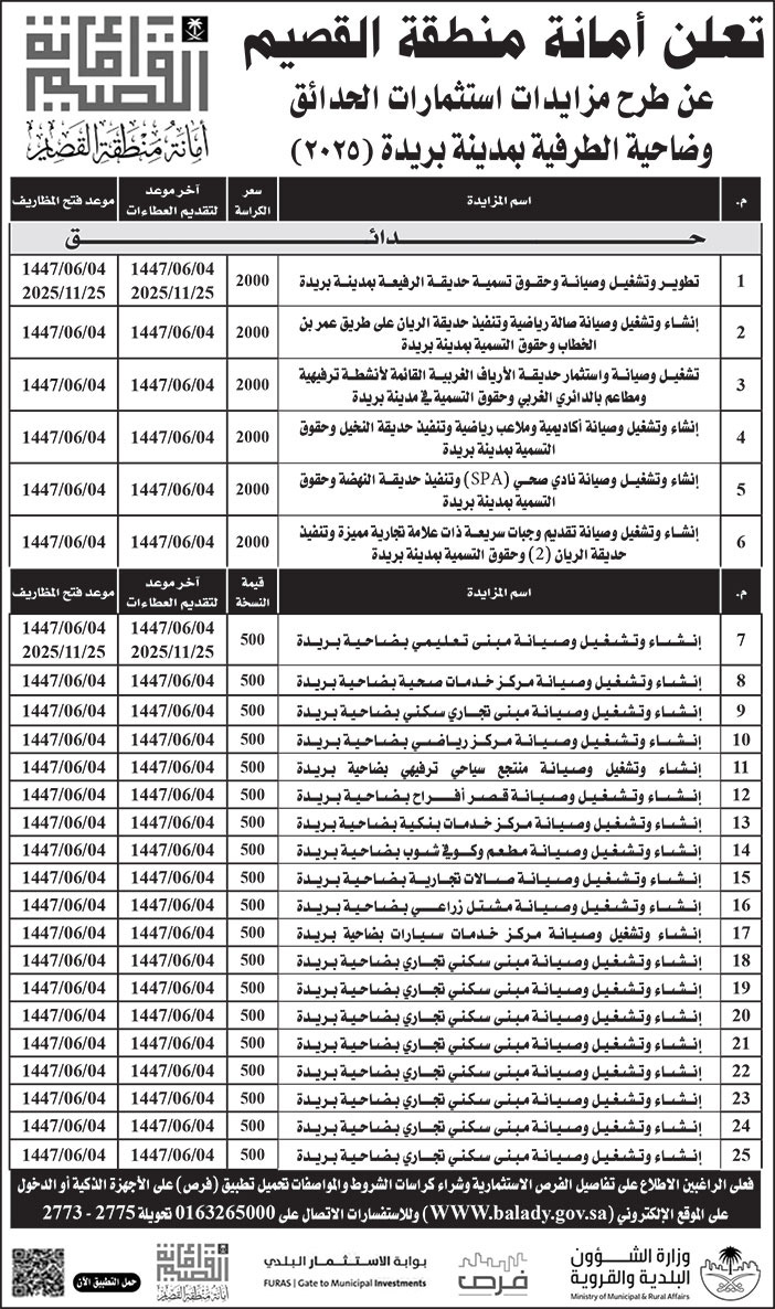 إعلان أمانة منطقة القصيم 