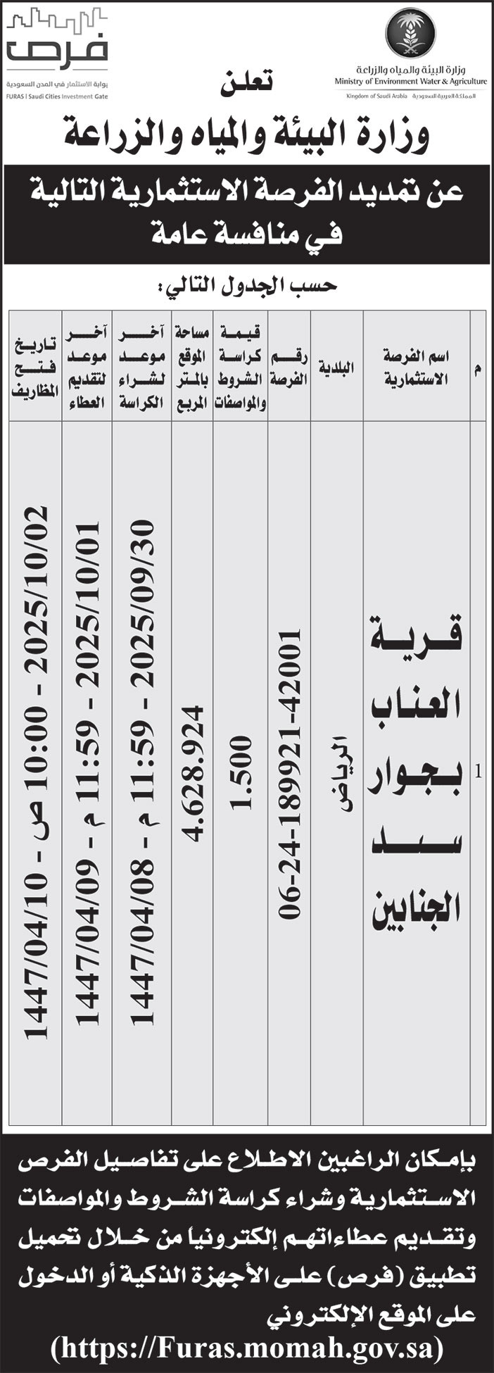 إعلان وزارة البيئة والمياه والزراعة 
