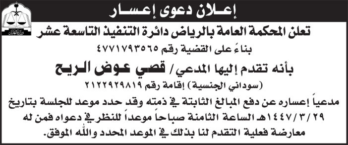 إعلان دعوى إعسار 